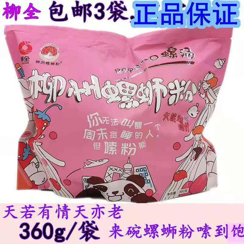 柳全螺蛳粉360g广西柳州特产粉红款小吃袋装速食宵夜米线酸辣粉丝