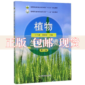 【正版书包邮】植物生产环境第3版许乃霞李振陆中国农业出版社