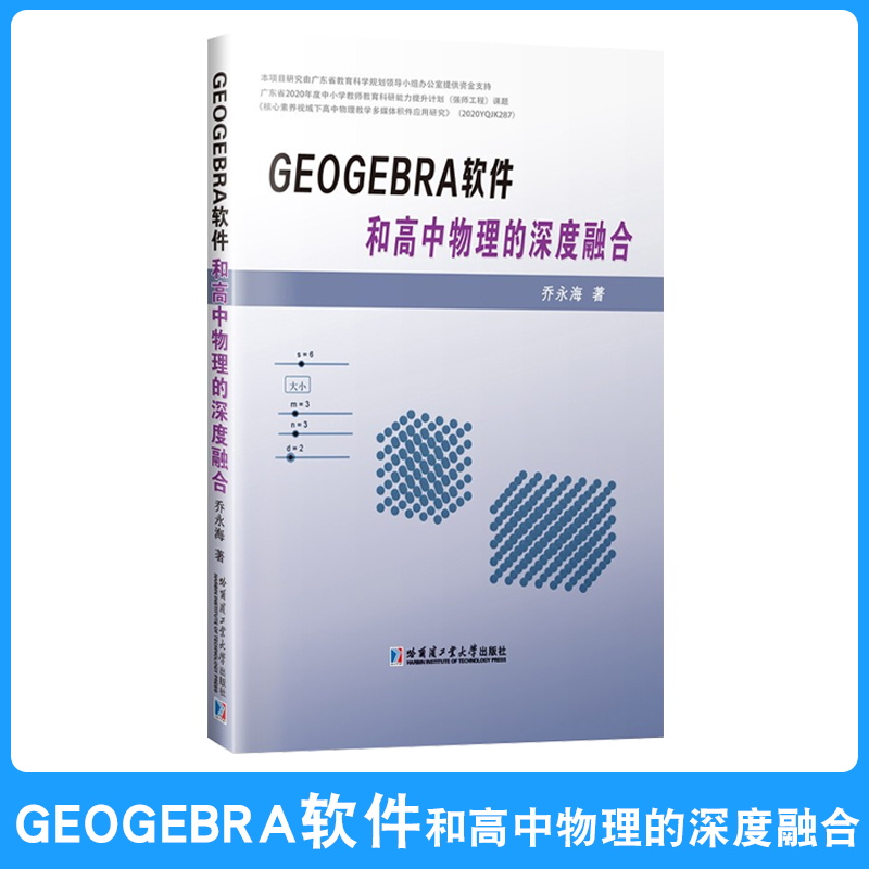 正版现货 GeoGebra软件和高中物理的深度融合 乔永海 著 哈尔滨工业大学出版社