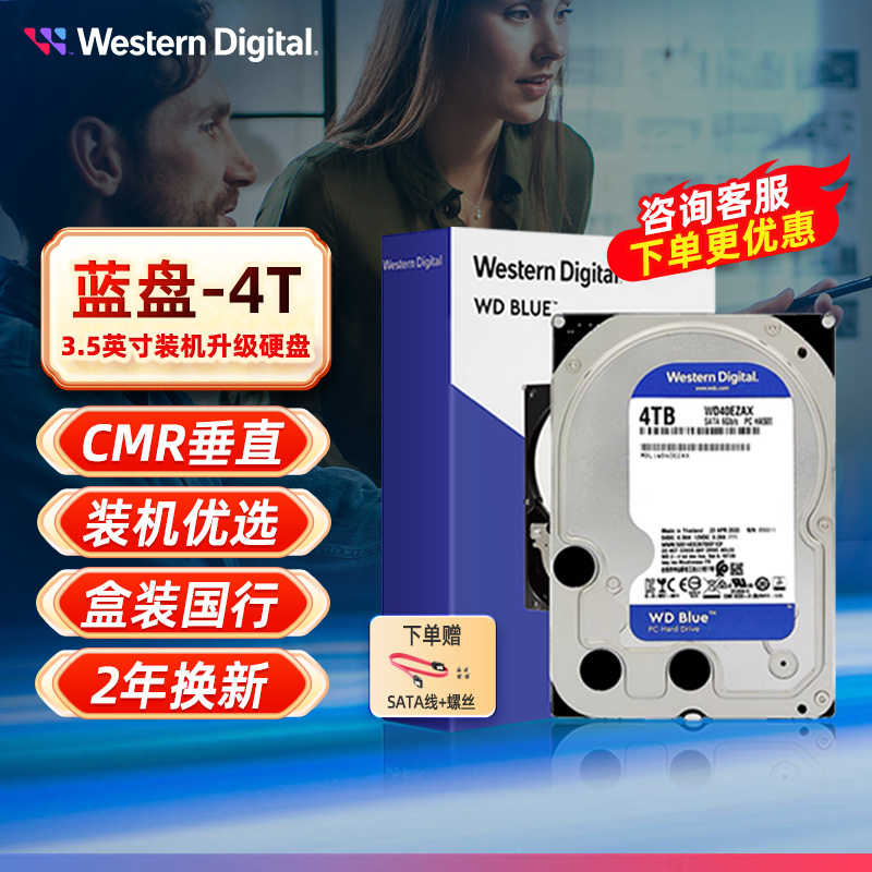 WD西部数据3.5英寸4TB蓝盘CMR垂直 SATA 5400转256MB电脑机械硬盘
