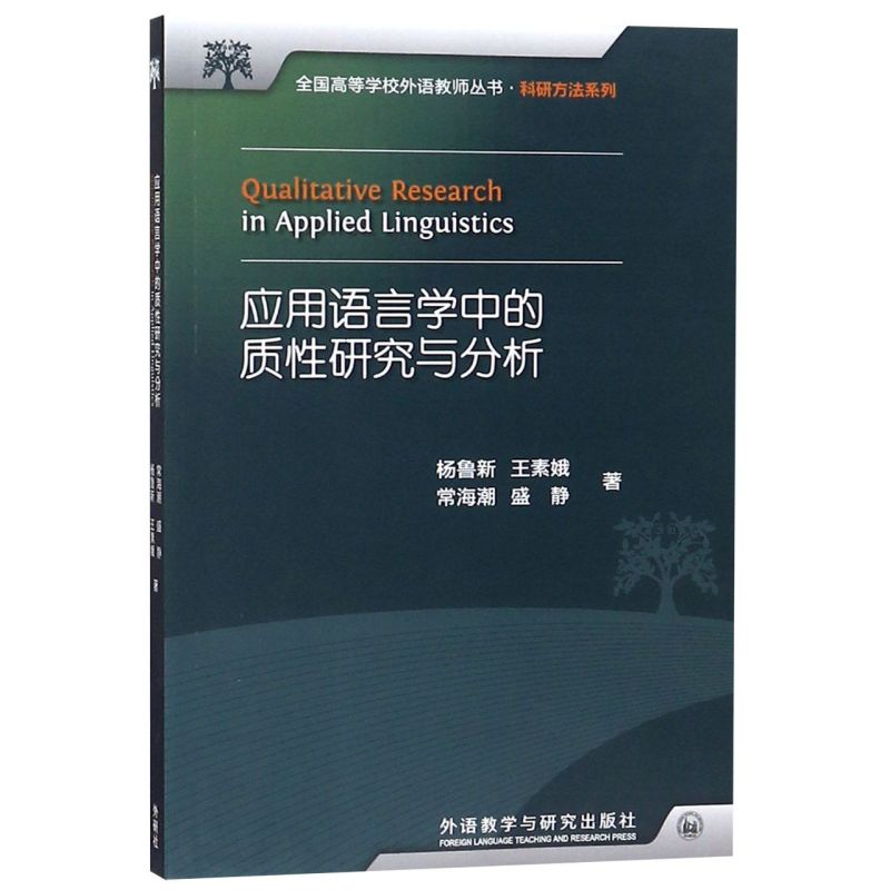 应用语言学中的质性研究与分析/科研方法系列/全国高等学校外语教师丛书