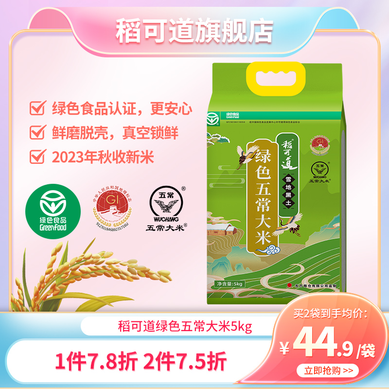 2023年新米稻可道五常大米5kg绿色食品