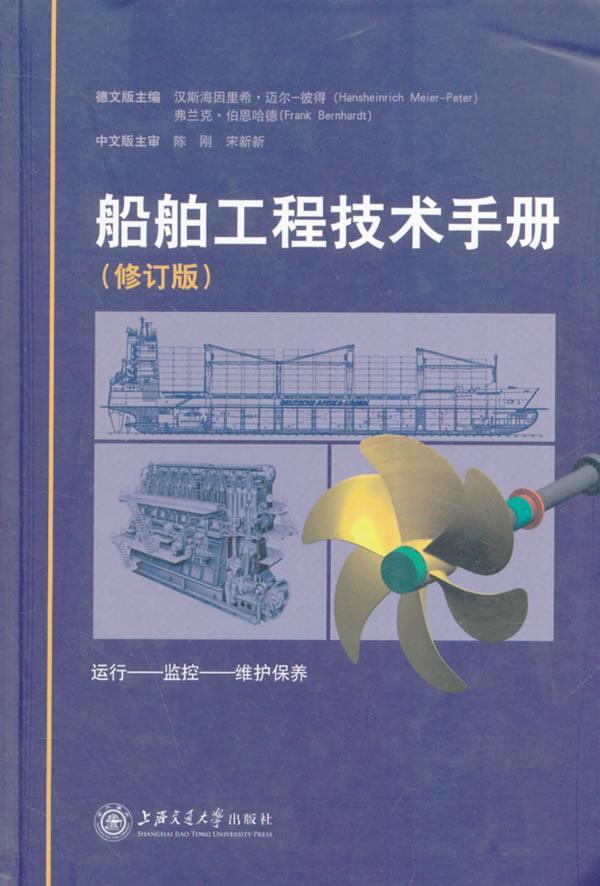 [rt] 船舶工程技术手册(修订版)  汉斯海因里希·迈尔_彼得  上海交通大学出版社  交通运输