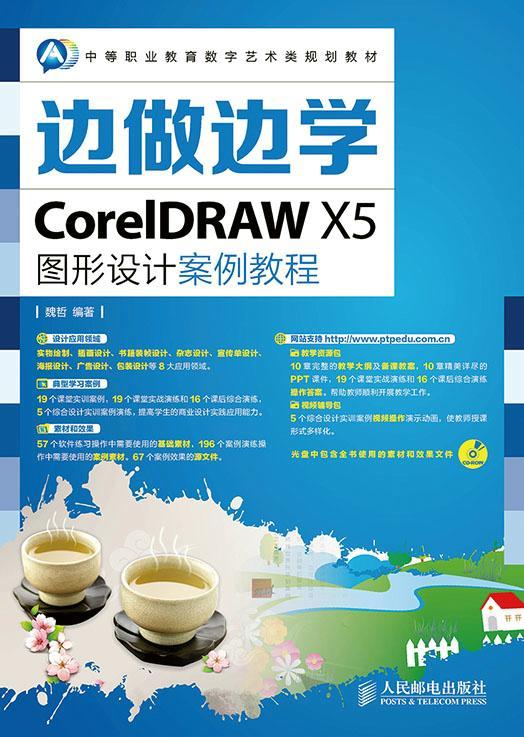 [rt] 边做边学——CoreIDRAW X5图形设计案例教程  魏哲  人民邮电出版社  教材   中专
