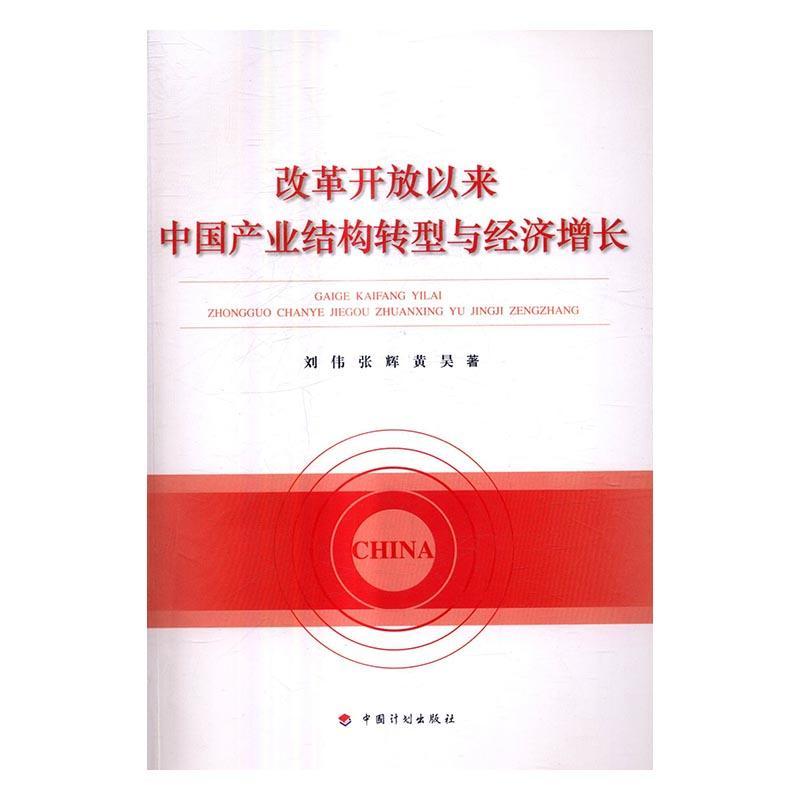 全新正版 改革开放以来中国产业结构转型与经济增长 中国计划出版社 9787518205486