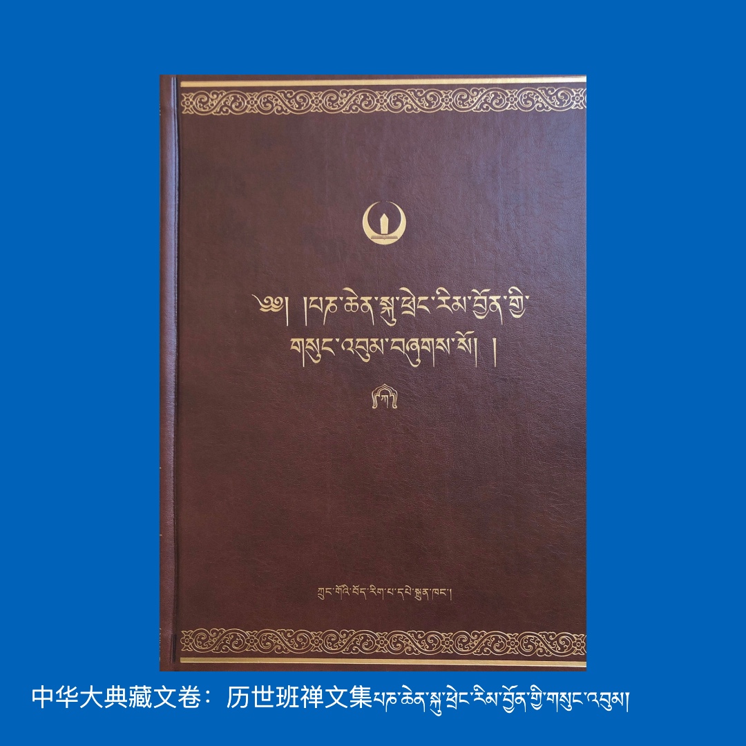 中华大典藏文卷：历世班禅文集（全51卷）