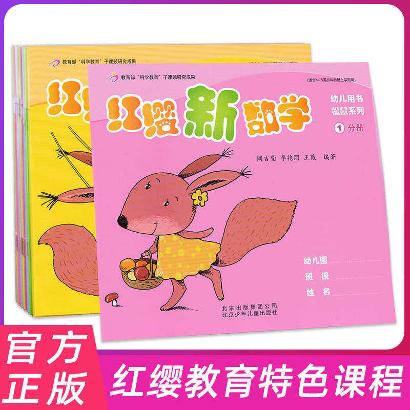 北京红缨教育 红缨新数学 小猴狮子小象系列 适合4-5岁 小中大班下册幼儿园教材 全4册套装