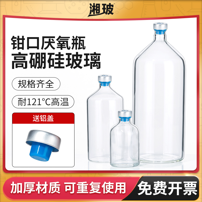 厌氧瓶顶空瓶血清发酵西林瓶玻璃密封反应瓶培养罐钳口瓶50 100ml