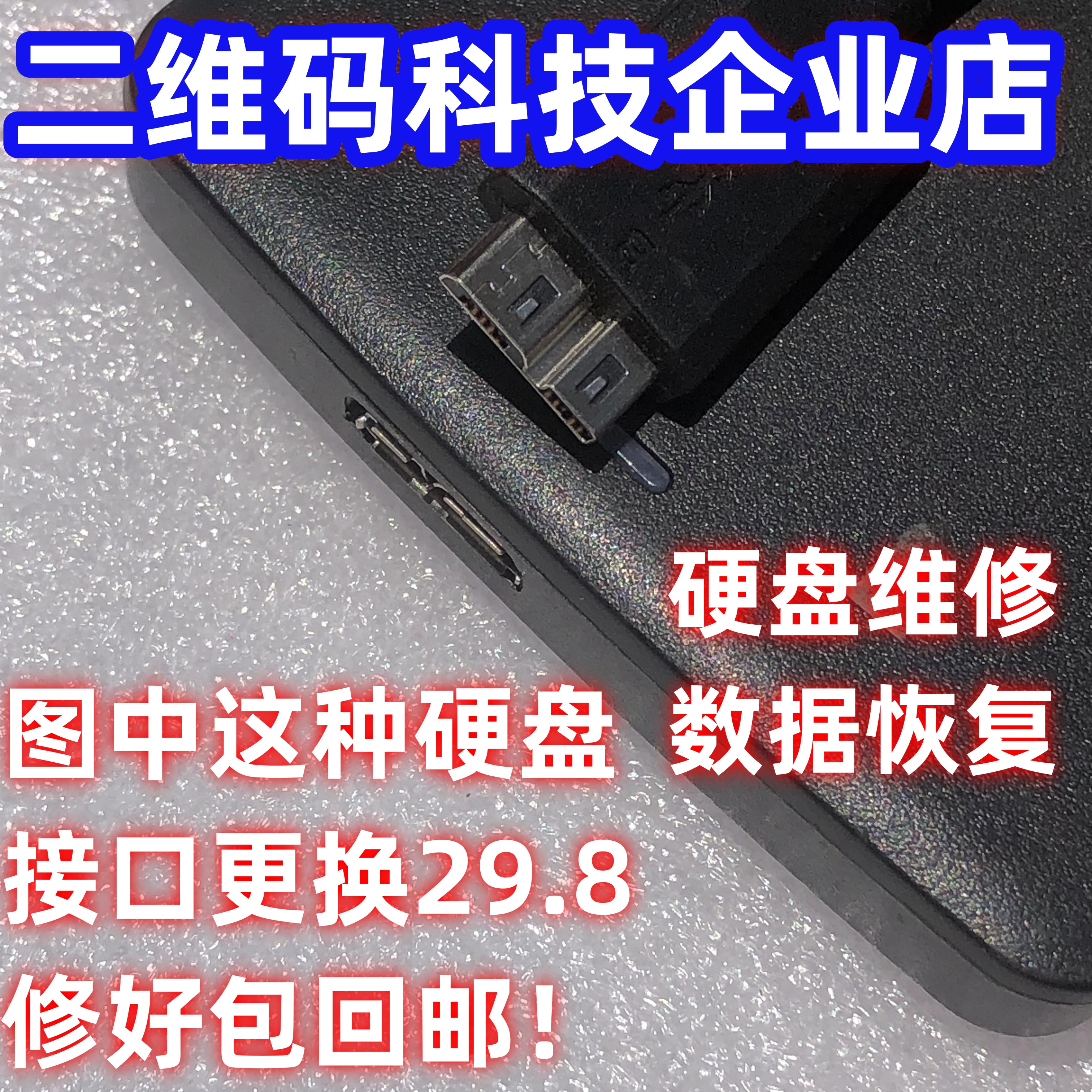 移动硬盘接口维修TYPE-C接口维修USB3.0接口维修专业恢复硬盘数据