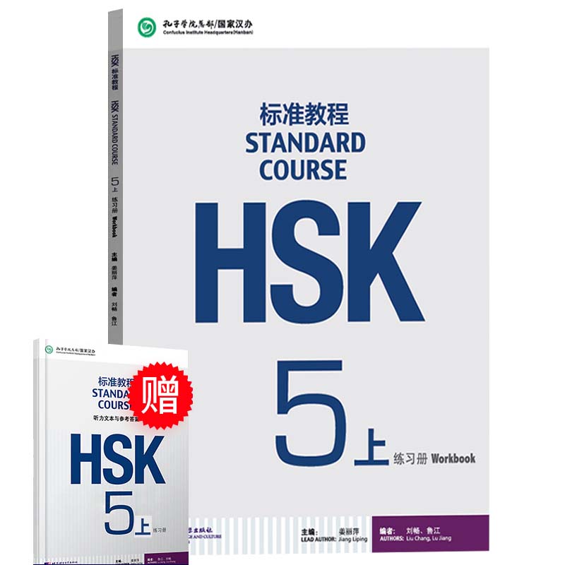 附有答案 hsk标准教程上练习册 hsk5级 对外汉语教材 新HSK考试教程五级 汉语教材 对外汉语外国人学汉语北京语言大学出版社 正版