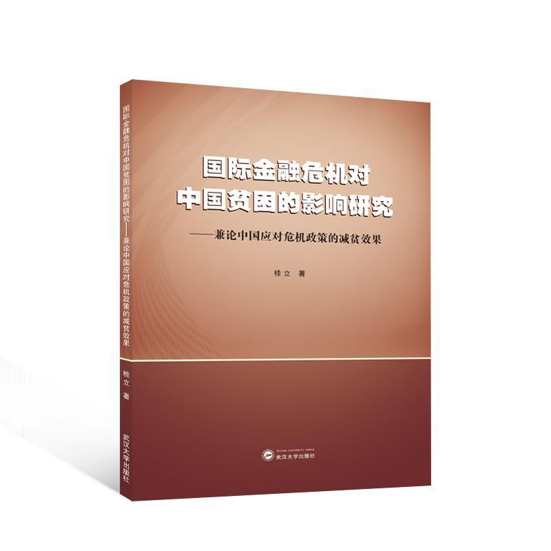 RT69包邮 金融危机对中国贫困的影响研究——兼论中国应对危机政策的减贫效果武汉大学出版社经济图书书籍