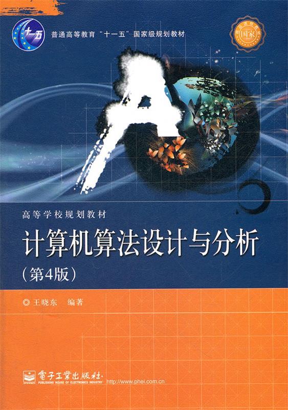 【正版】计算机算法设计与分析（第4版） 王晓东