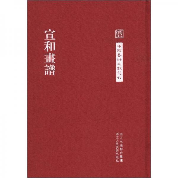 【正版新书】宣和画谱 王群栗 浙江人民美术出版社