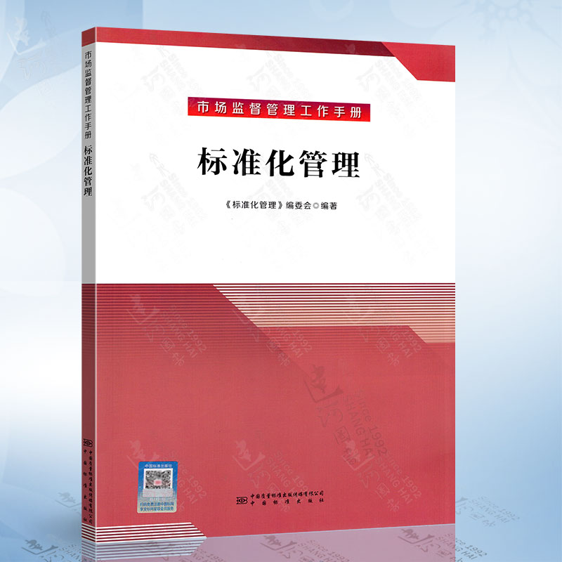 标准化管理 市场监督管理工作手册 中国质检出版社9787502652999