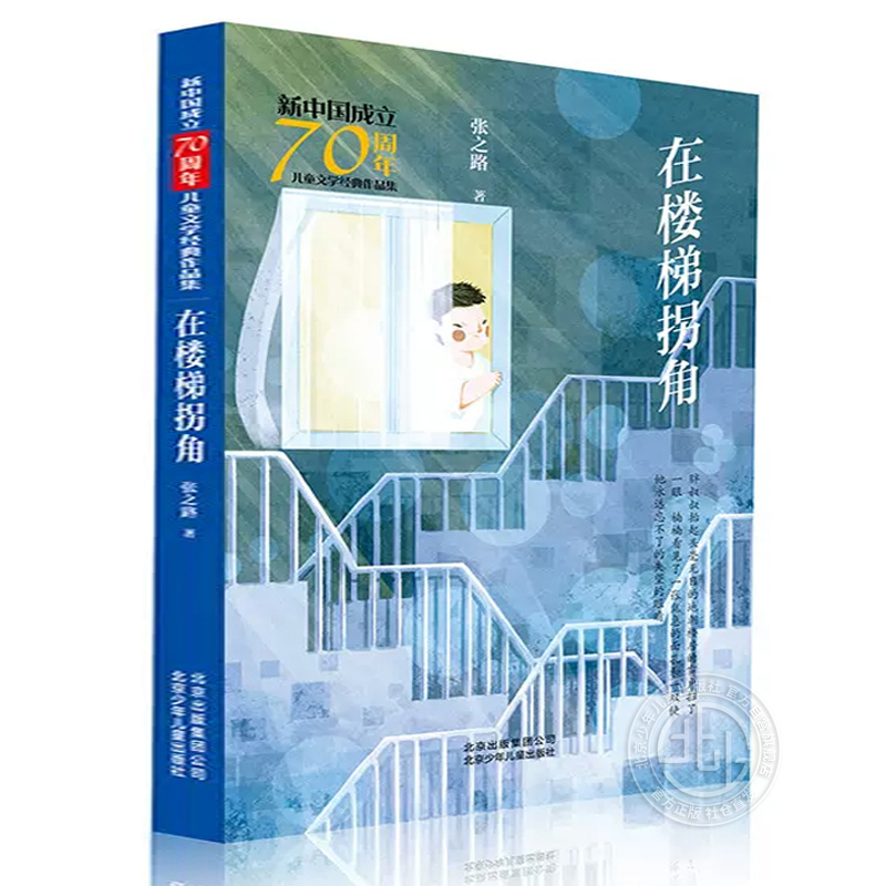 【4件25元】在楼梯拐角/新中国成立70周年儿童文学经典作品集 张之路著 儿童文学 北京少年儿童出版社旗舰店