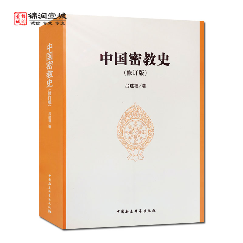 中国密教史修订版 吕建福著 中国社会科学出版社