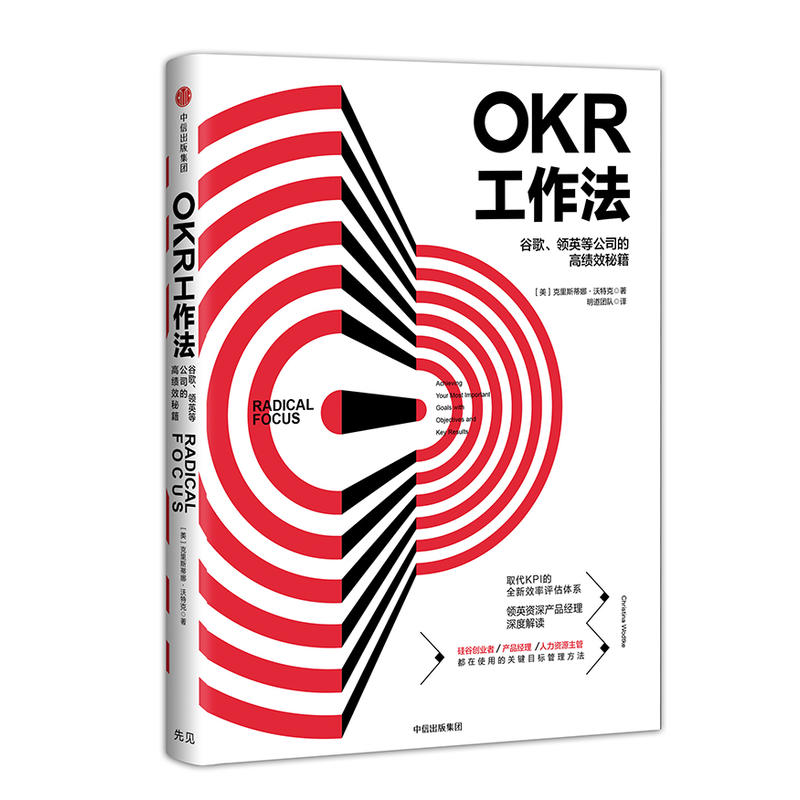 【新华书店正版】OKR工作法：谷歌、领英等公司的高绩效秘籍 领英产品经理深度解读 KPI的全新效率评估企业管理图书中信出版社