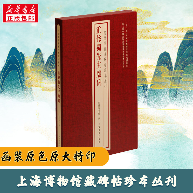 正版 重修蜀先主庙碑 上海博物馆编 上海书画出版社 9787547931035 可开票