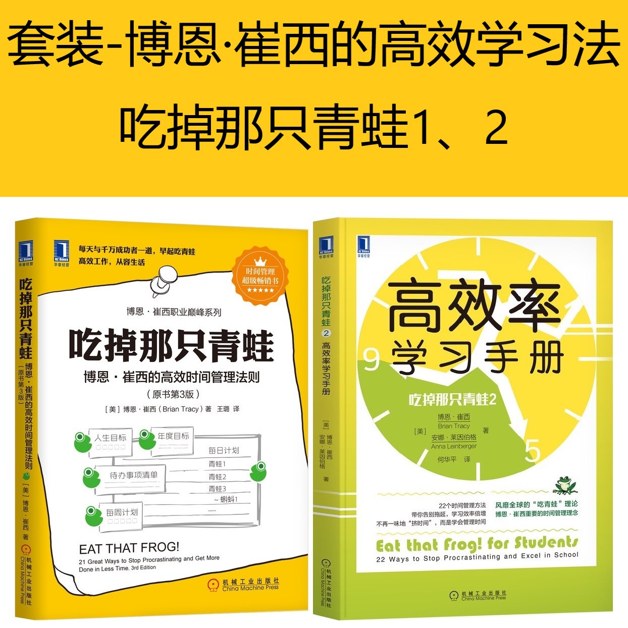 吃掉那只青蛙1+2高效率学习手册博恩崔西的高xiao时间管理法则自我管理励志成功书籍机械工业出版社
