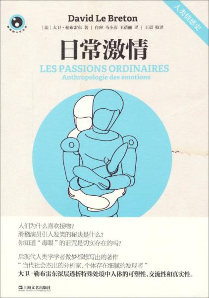 【正版新书】日常激情 [法]大卫·勒布雷东 上海文艺出版社