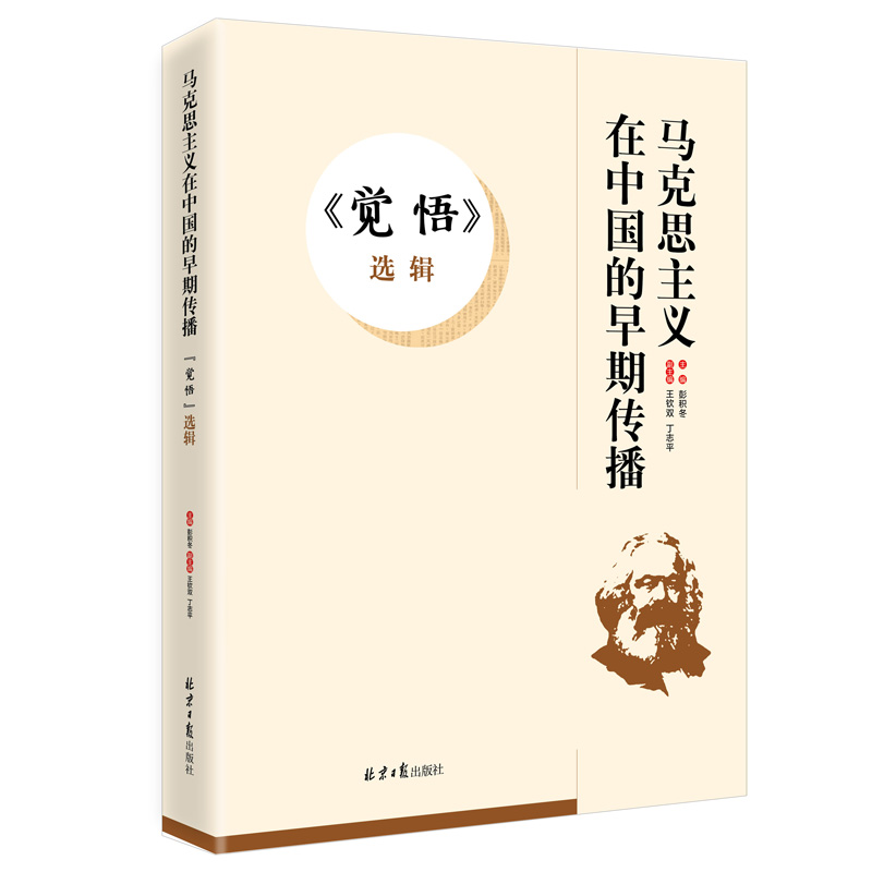 《觉悟》（副刊）选辑,彭积冬主编,北京日报出版社