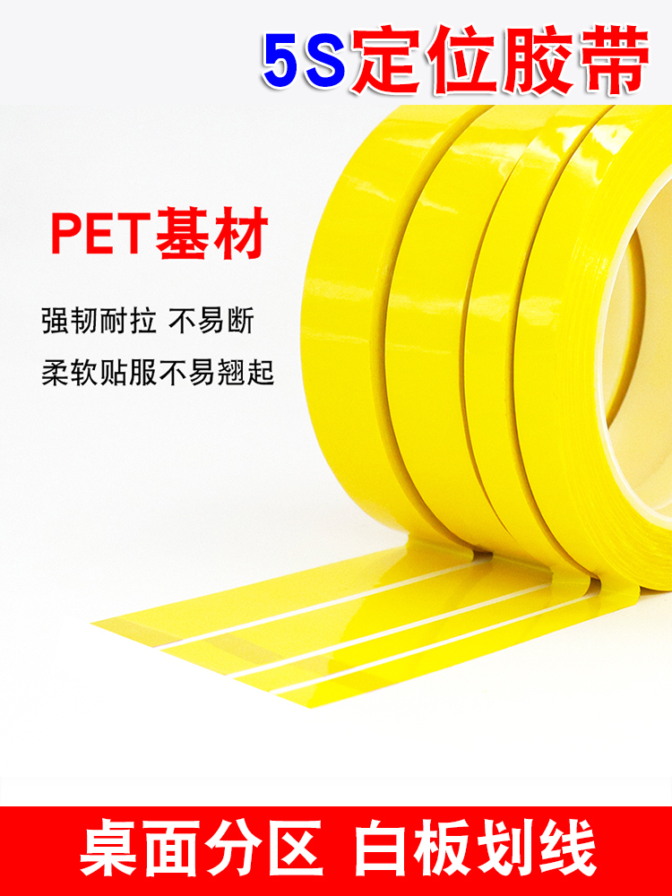 黄色5s定位胶带PET塑料绝缘胶布彩色遮光警示地板贴防水耐磨分割线划线标识分区分界玛拉地标记线