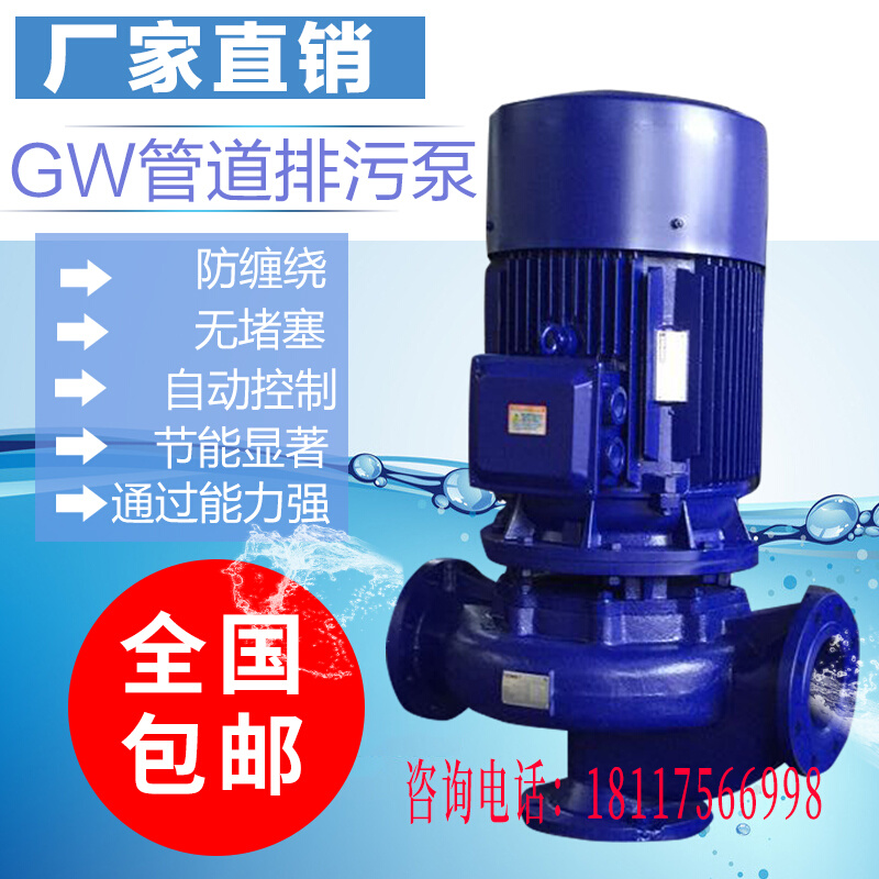 上海智沃GW管道泵380V立式排污泵离心泵 无堵塞污水泵泥浆增压泵