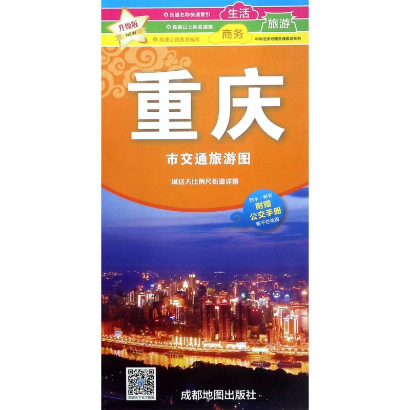 重庆市交通旅游图(升级版)/中华活页地图交通旅游系列