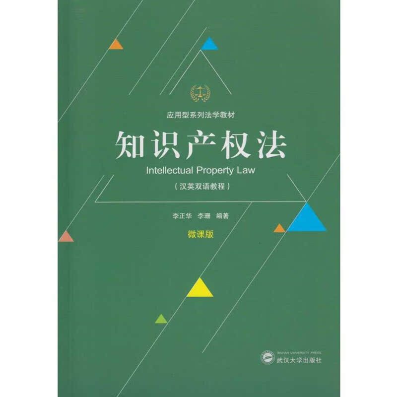 正版 知识产权法（汉英双语教程） 武汉大学出版社