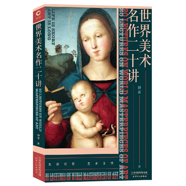 世界美术名作二十讲 天津人民出版社 傅雷