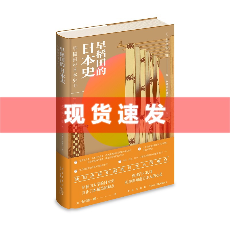现货正版新书 早稻田的日本史 日本人不得不知的政治和历史 新星出版社世界史书籍