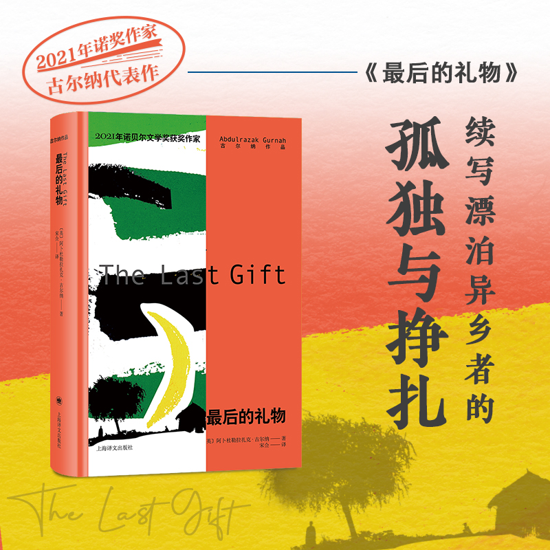 当当网 正版书籍最后的礼物 2021年诺贝尔文学奖得主古尔纳代表作之一 上海译文出版社