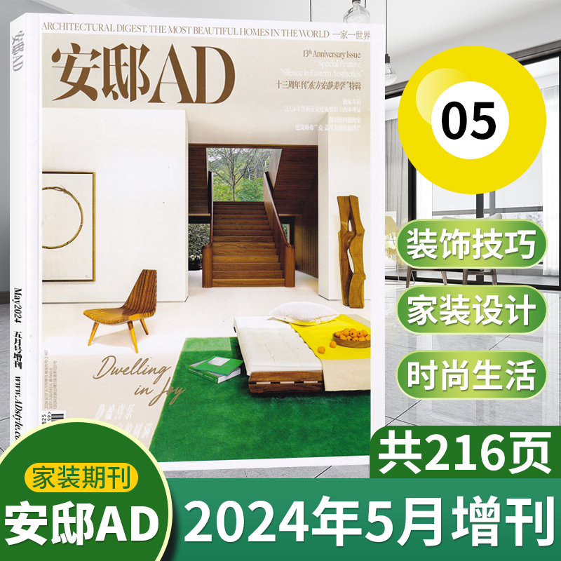 【AD安邸增刊】2024年5月号/2023年度增刊/10月增刊 家是精神的远方 设计家居建筑家装实用畅销期刊书籍杂志