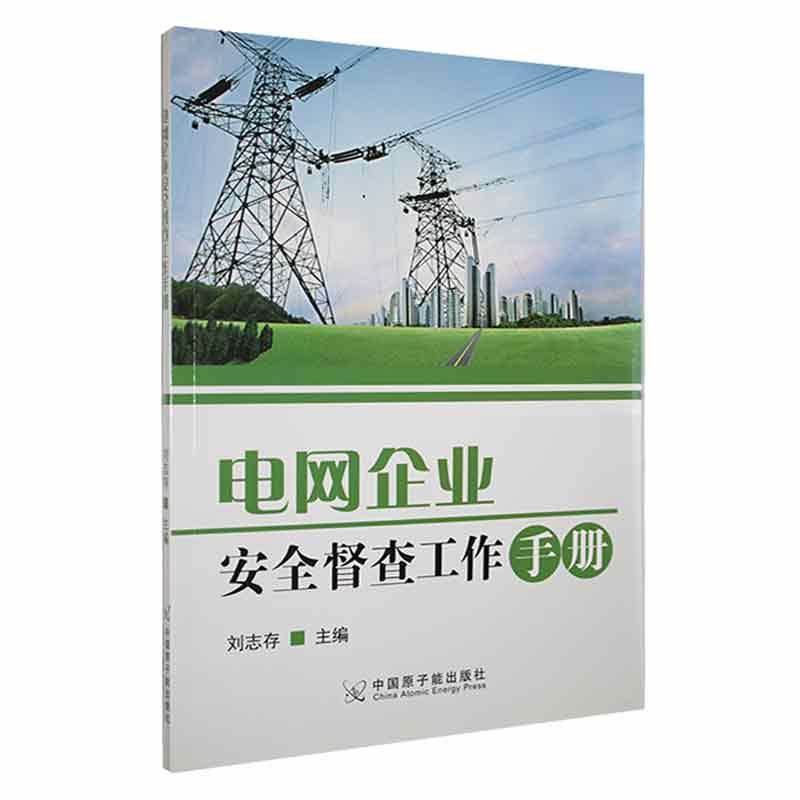 全新正版 电网企业督查工作手册 中国原子能出版社 9787522124117