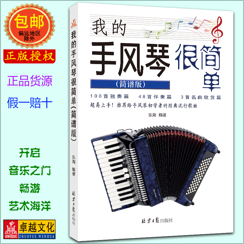 我的手风琴很简单 简谱版 经典手风琴曲集 乐海编著 北京日报出版社