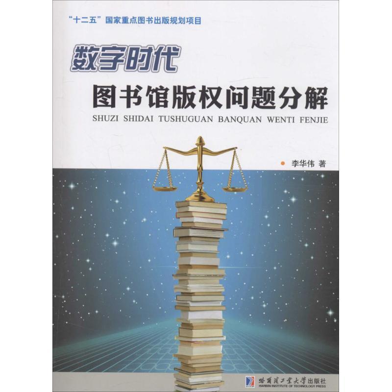 书籍正版 数字时代图书馆版权问题分解 李华伟 哈尔滨工业大学出版社 社会科学 9787560355412