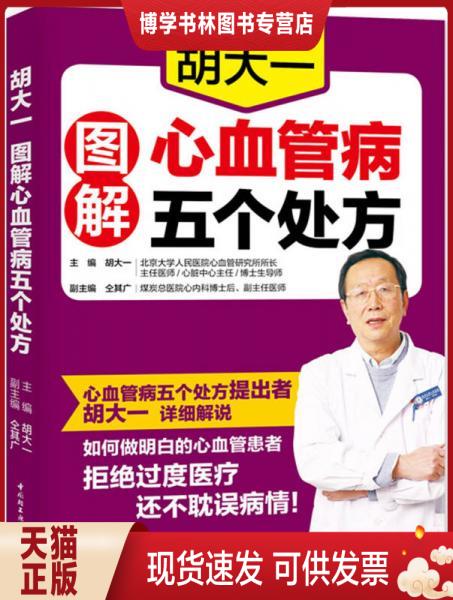 正版现货9787518415168胡大一图解心血管病五个处方  胡大一  中国轻工业出版社