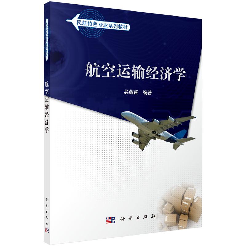 航空运输经济学 民航特色专业系列教材 吴薇薇 科学出版社9787030412027
