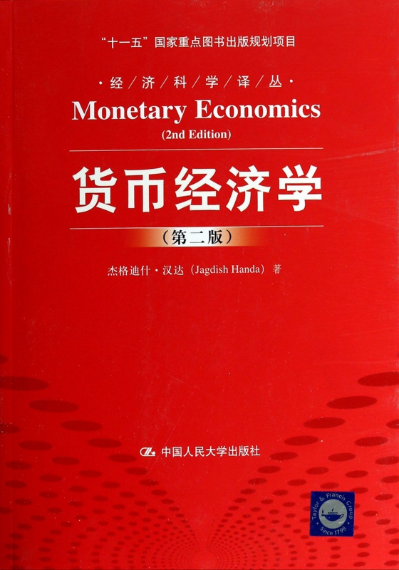 货币经济学(第2版)/经济科学译丛