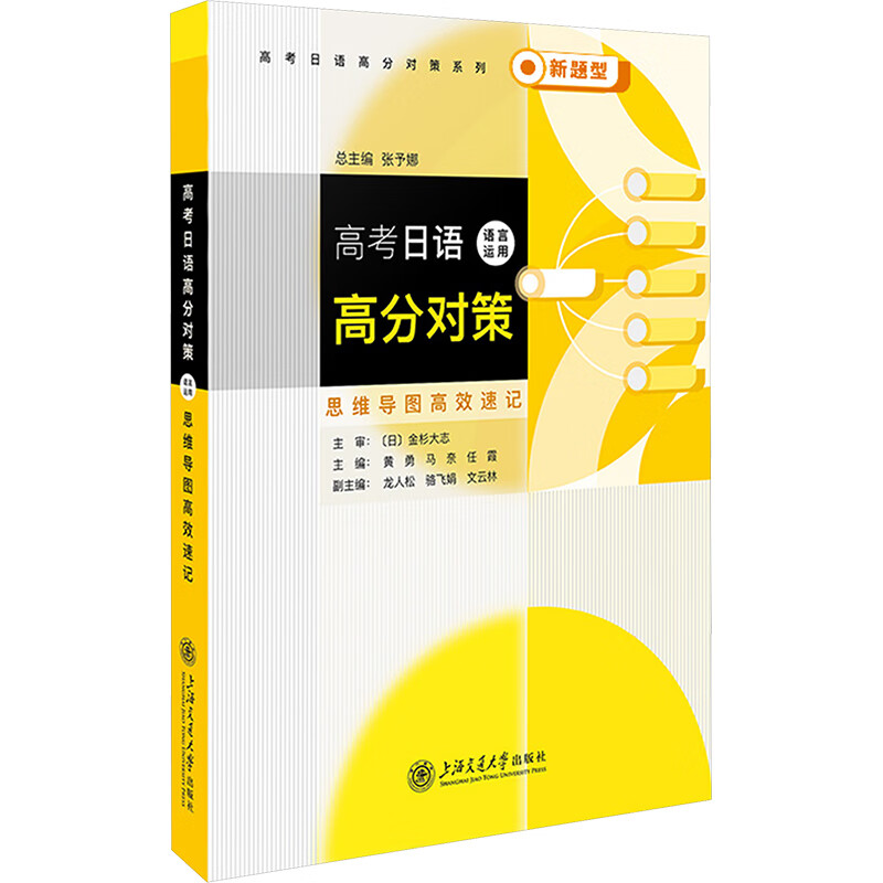 高考日语高分对策 语言运用（思维导图速记）张予娜  解题思路解题技巧新题型全真模拟 新华正版书籍