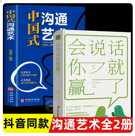 抖音同款2册 中国式沟通艺术+会说话你就赢了 沟通技巧书籍说话技巧艺术情商书籍演讲与口才语言的艺术回话的技术训练高情商聊天