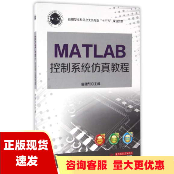 【正版书包邮】MATLAB控制系统仿真教程唐穗欣华中科技大学出版社