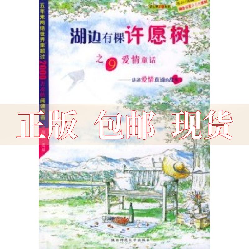 【正版书包邮】湖边有棵许愿树之九爱情童话陈江选陕西师范大学出版社