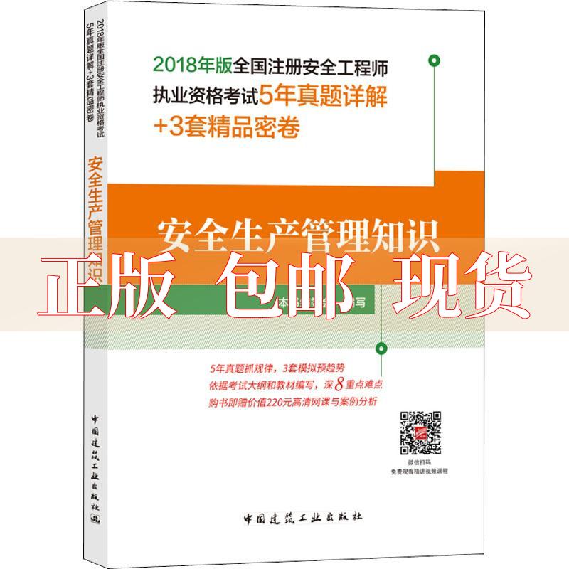 【正版书包邮】安全生产管理知识本书委会中国建筑工业出版社