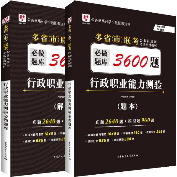 【正版】行政职业能力测验必做题库2本套 华图教育 著 中国社会科学出版社
