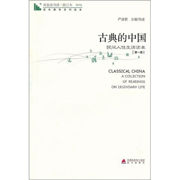 青春读书课4：古典的中国--民间人性生活读本1 严凌君 编 海天出版社