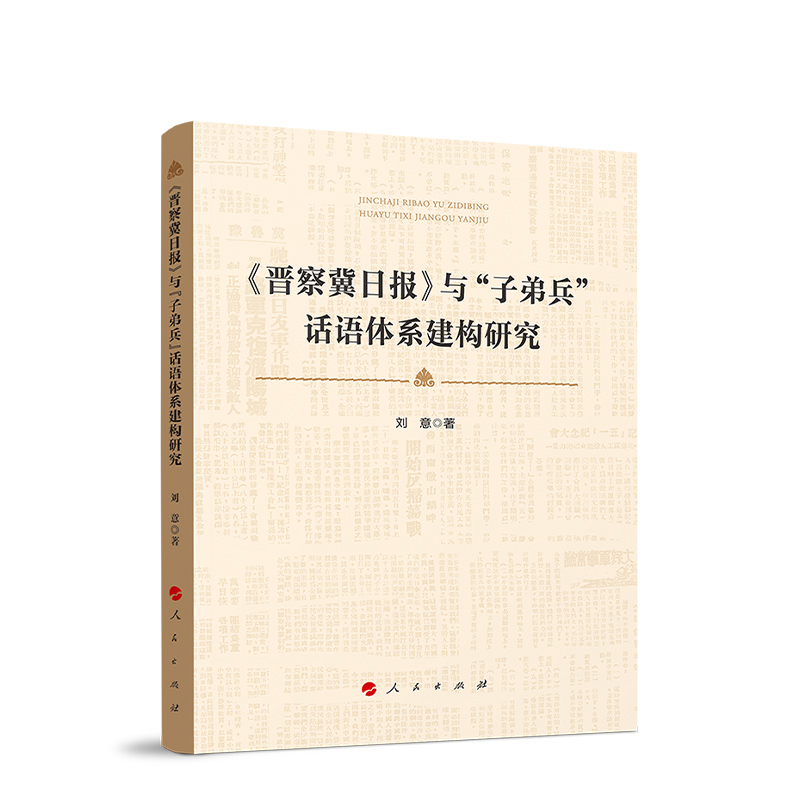 正版新书 《晋察冀日报》与“子弟兵”话语体系建构研究 刘意著 9787010231150 人民出版社