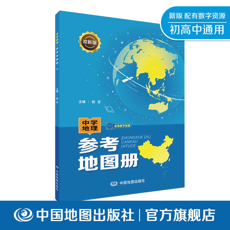 中学地理参考地图册 配套新教材 双新版 初高中通用 高考地理总复习 中国地图出版社