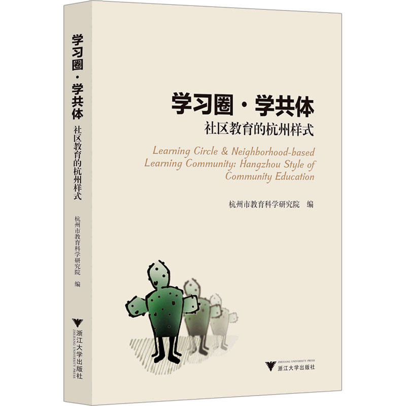 学习圈·学共体 社区教育的杭州样式