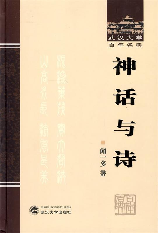 【正版】武汉大学百年名典-神话与诗 闻一多